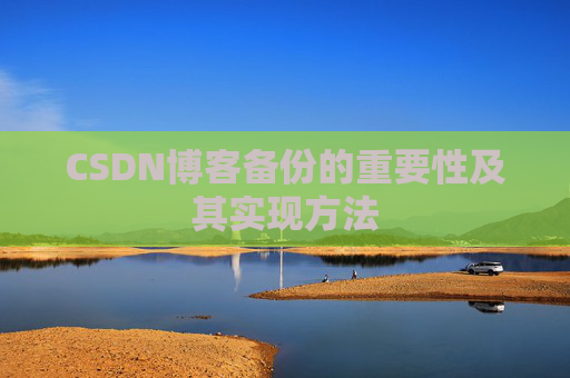 CSDN博客备份的重要性及其实现方法